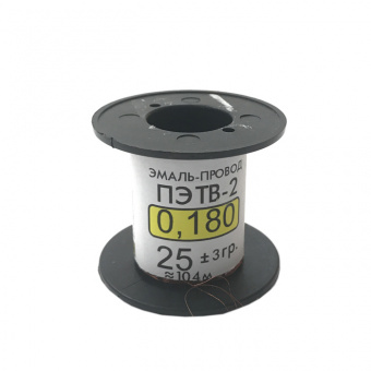 Эмаль-провод ПЭТВ-2 0.18мм (25гр) (СКЛ55)