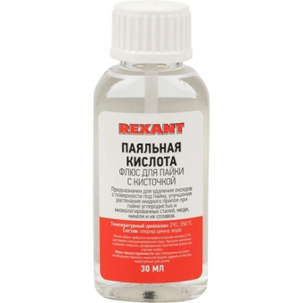 Кислота паяльная 30мл (с кисточкой) REXANT 09-3613 (СКП24)