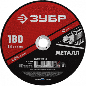 Круг отрезной по металлу 180x1,6х22,2мм ЗУБР
